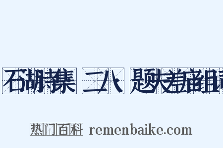 石湖诗集·二八·题夫差庙组词是什么意思的图片